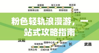 粉色轻轨浪漫游，一站式攻略指南
