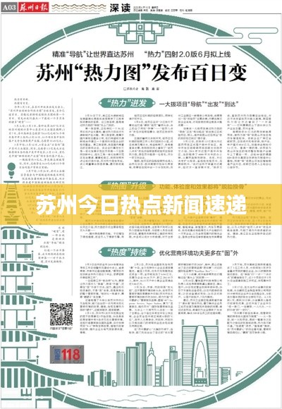 苏州今日热点新闻速递