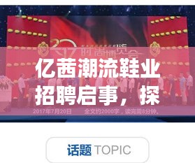 亿茜潮流鞋业招聘启事，探寻人才新星，共铸时尚未来！