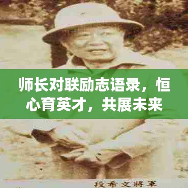 师长对联励志语录，恒心育英才，共展未来宏图
