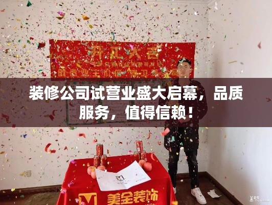 装修公司试营业盛大启幕，品质服务，值得信赖！