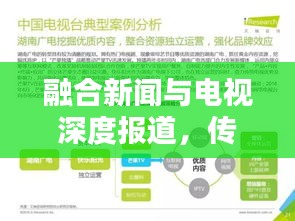 融合新闻与电视深度报道，传统媒体数字化转型的新路径探索