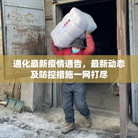 通化最新疫情通告，最新动态及防控措施一网打尽