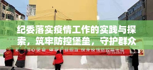 纪委落实疫情工作的实践与探索，筑牢防控堡垒，守护群众安全