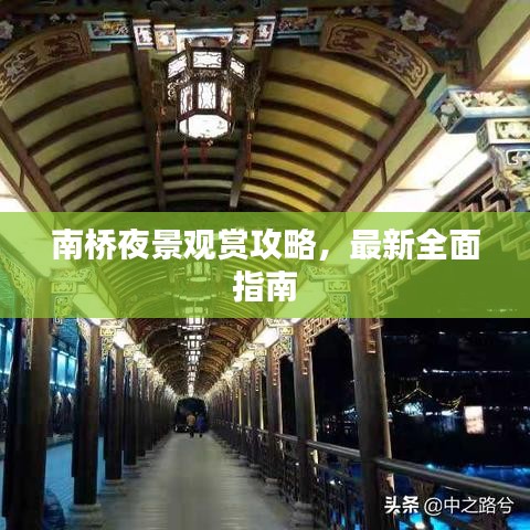 南桥夜景观赏攻略，最新全面指南