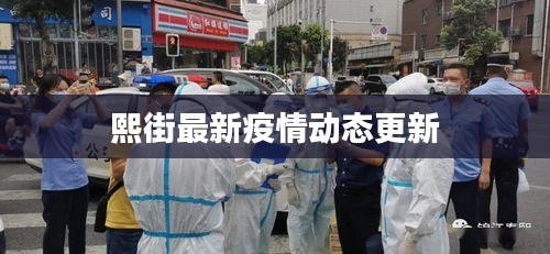 熙街最新疫情动态更新