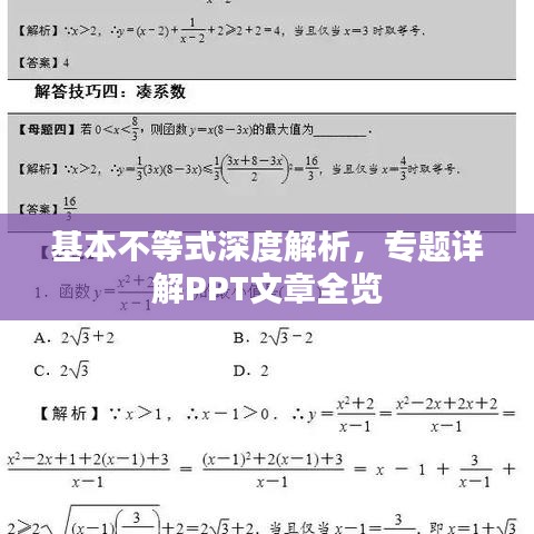 基本不等式深度解析，专题详解PPT文章全览