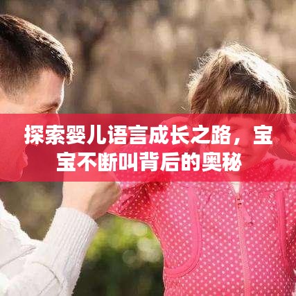 探索婴儿语言成长之路，宝宝不断叫背后的奥秘