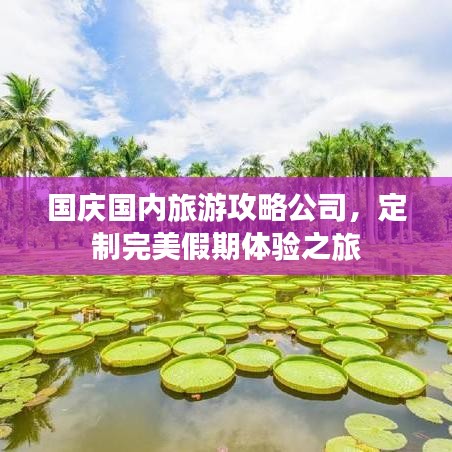国庆国内旅游攻略公司，定制完美假期体验之旅