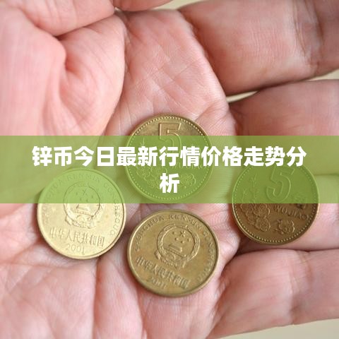 锌币今日最新行情价格走势分析