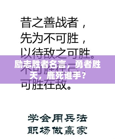 励志胜者名言，勇者胜天，鹿死谁手？