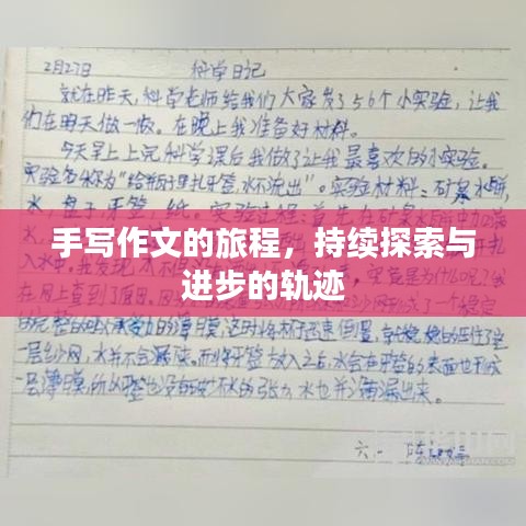 手写作文的旅程，持续探索与进步的轨迹