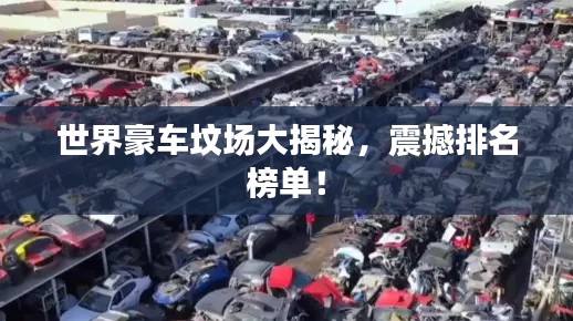 世界豪车坟场大揭秘，震撼排名榜单！