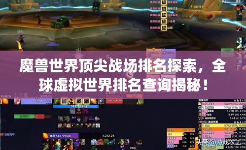 魔兽世界顶尖战场排名探索，全球虚拟世界排名查询揭秘！