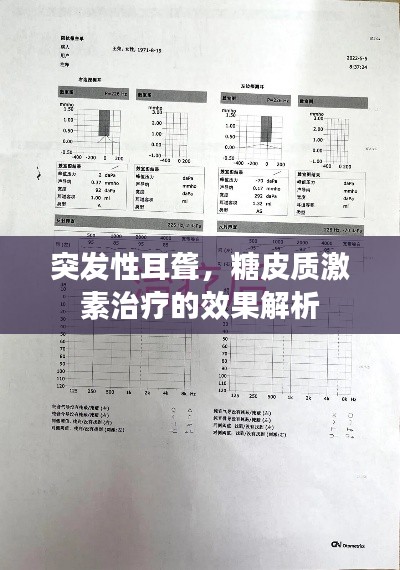 突发性耳聋，糖皮质激素治疗的效果解析