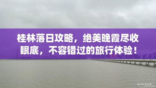 桂林落日攻略，绝美晚霞尽收眼底，不容错过的旅行体验！