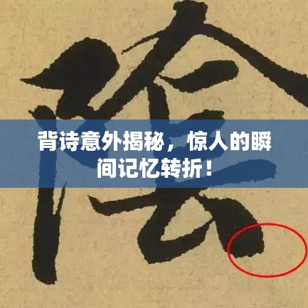 背诗意外揭秘，惊人的瞬间记忆转折！