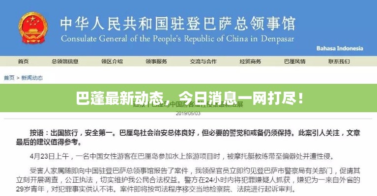 巴蓬最新动态，今日消息一网打尽！