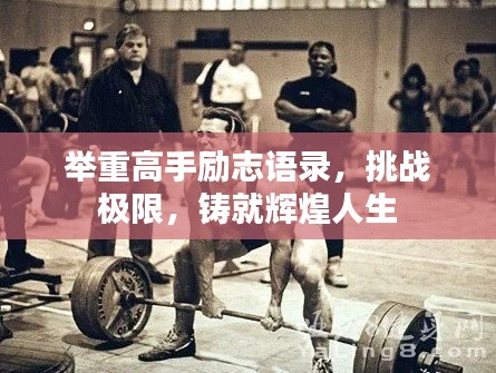 举重高手励志语录，挑战极限，铸就辉煌人生