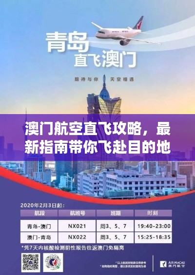 澳门航空直飞攻略，最新指南带你飞赴目的地
