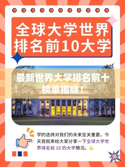 最新世界大学排名前十榜单揭晓！