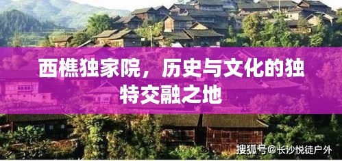 西樵独家院，历史与文化的独特交融之地