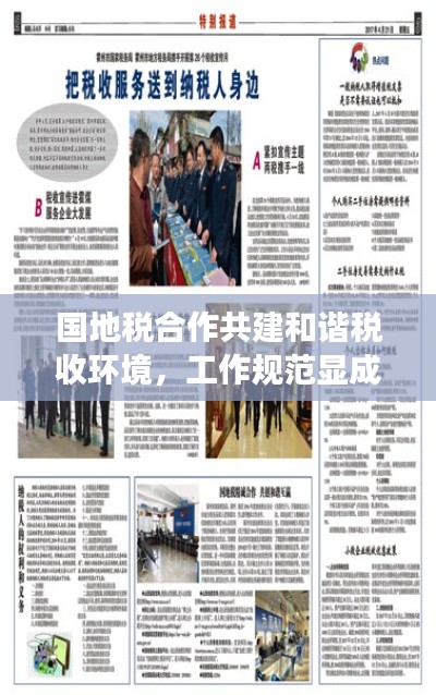 国地税合作共建和谐税收环境，工作规范显成效