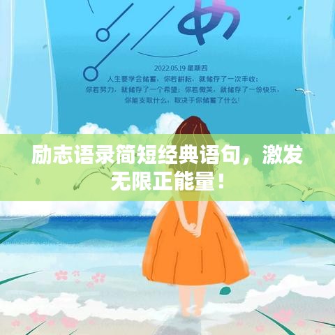 励志语录简短经典语句，激发无限正能量！