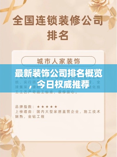 最新装饰公司排名概览，今日权威推荐