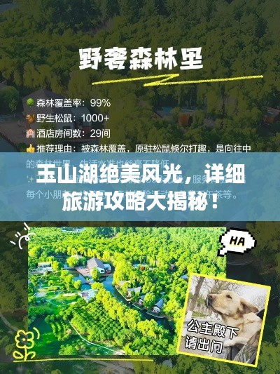 玉山湖绝美风光，详细旅游攻略大揭秘！
