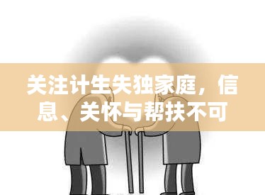 关注计生失独家庭，信息、关怀与帮扶不可或缺
