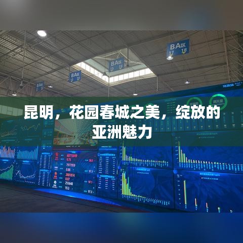 昆明，花园春城之美，绽放的亚洲魅力