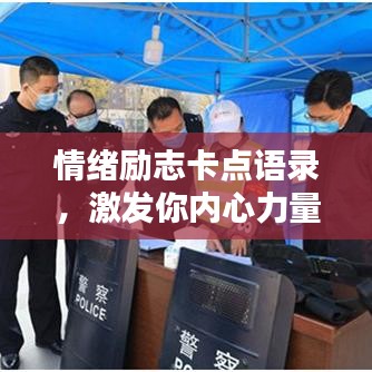 情绪励志卡点语录，激发你内心力量的瞬间触动