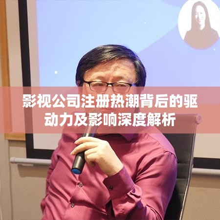影视公司注册热潮背后的驱动力及影响深度解析