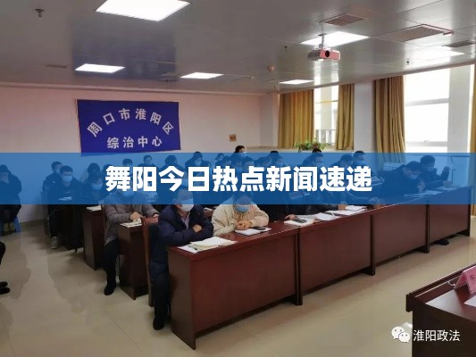 舞阳今日热点新闻速递