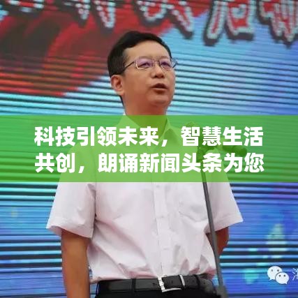 科技引领未来，智慧生活共创，朗诵新闻头条为您播报