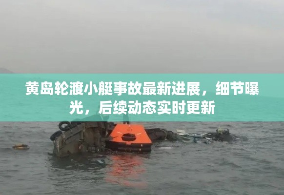 黄岛轮渡小艇事故最新进展，细节曝光，后续动态实时更新