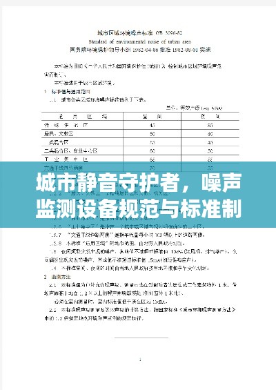 城市静音守护者，噪声监测设备规范与标准制定