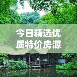 今日精选优质特价房源，理想居住首选推荐