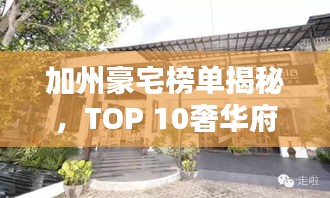 加州豪宅榜单揭秘，TOP 10奢华府邸，令人惊艳的豪宅世界！