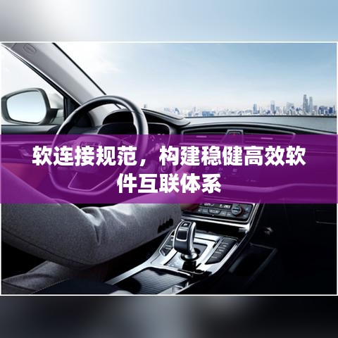 软连接规范，构建稳健高效软件互联体系