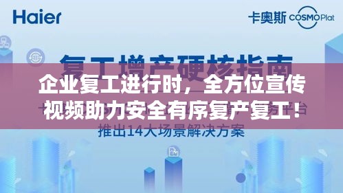 企业复工进行时，全方位宣传视频助力安全有序复产复工！