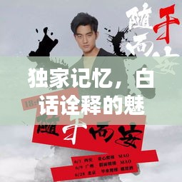 独家记忆，白话诠释的魅力与独特韵味