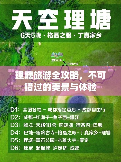 理塘旅游全攻略，不可错过的美景与体验