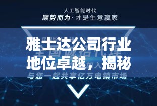雅士达公司行业地位卓越，揭秘其排名领先之秘！