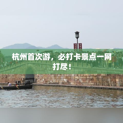 杭州首次游，必打卡景点一网打尽！