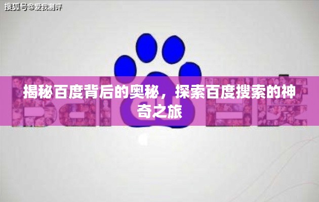 揭秘百度背后的奥秘，探索百度搜索的神奇之旅