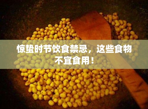 惊蛰时节饮食禁忌，这些食物不宜食用！