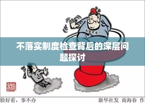 不落实制度检查背后的深层问题探讨