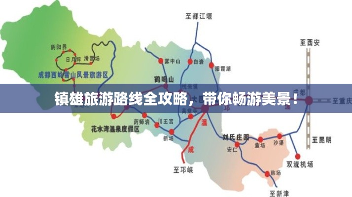 镇雄旅游路线全攻略，带你畅游美景！